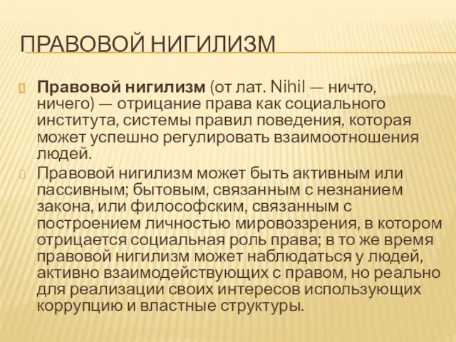 Правовой нигилизм Правовой нигилизм (от лат. Nihil — ничто, ничего) — отрицание