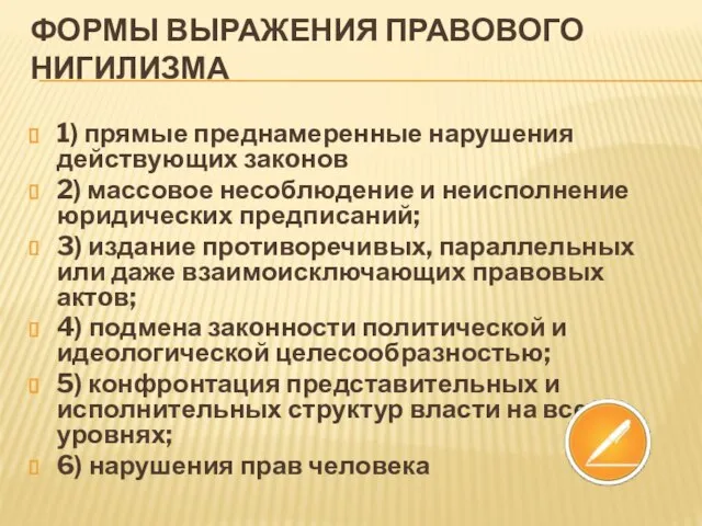 Формы выражения правового нигилизма 1) прямые преднамеренные нарушения действующих закoнов 2) массовое