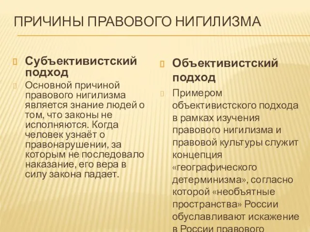 Причины правового нигилизма Субъективистский подход Основной причиной правового нигилизма является знание людей