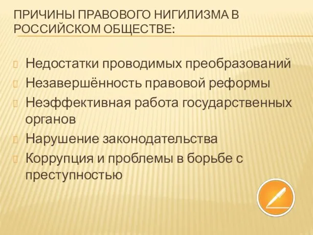 Причины правового нигилизма в российском обществе: Недостатки проводимых преобразований Незавершённость правовой реформы