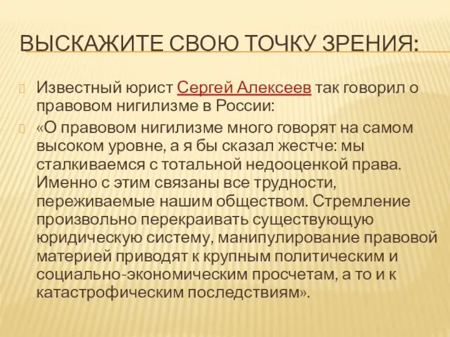 Выскажите свою точку зрения: Известный юрист Сергей Алексеев так говорил о правовом