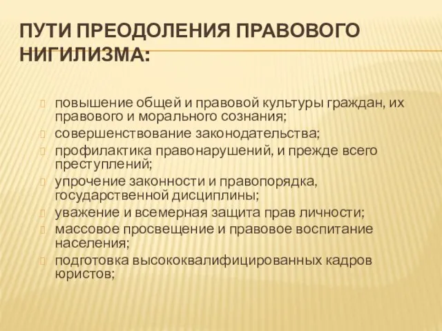 Пути преодоления правового нигилизма: повышение общей и правовой культуры граждан, их правового