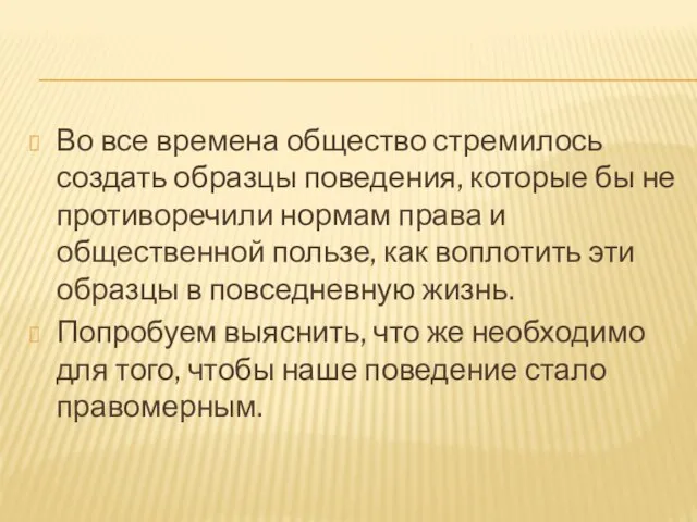 Во все времена общество стремилось создать образцы поведения, которые бы не противоречили