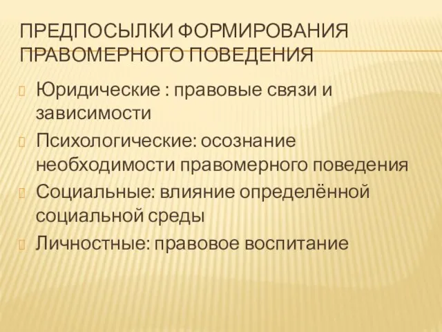 Предпосылки формирования правомерного поведения Юридические : правовые связи и зависимости Психологические: осознание