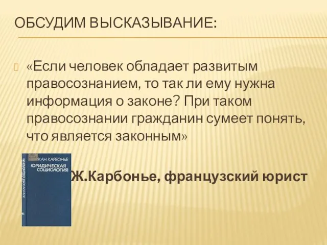 Обсудим высказывание: «Если человек обладает развитым правосознанием, то так ли ему нужна