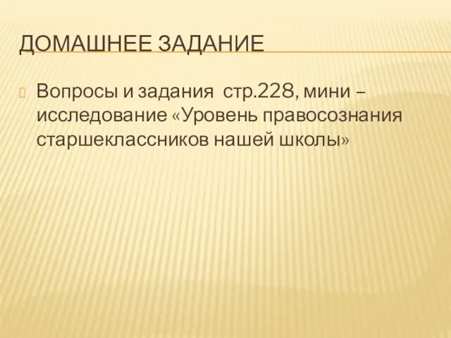 Домашнее задание Вопросы и задания стр.228, мини –исследование «Уровень правосознания старшеклассников нашей школы»