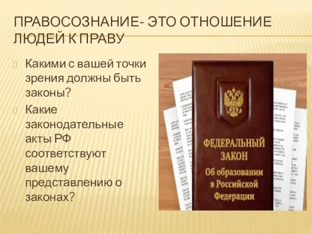 Правосознание- это отношение людей к праву Какими с вашей точки зрения должны