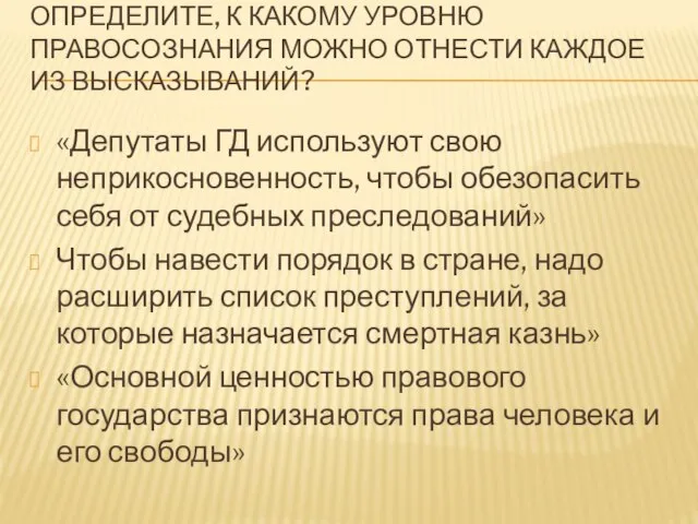 Определите, к какому уровню правосознания можно отнести каждое из высказываний? «Депутаты ГД