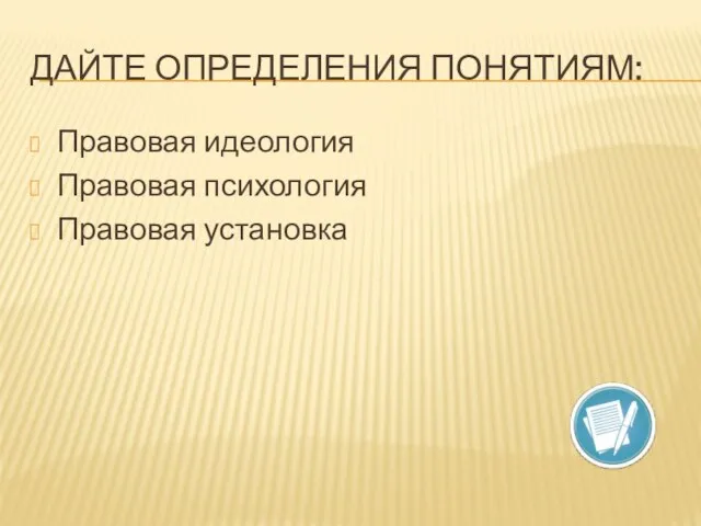 Дайте определения понятиям: Правовая идеология Правовая психология Правовая установка