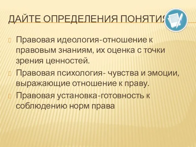 Дайте определения понятиям: Правовая идеология-отношение к правовым знаниям, их оценка с точки