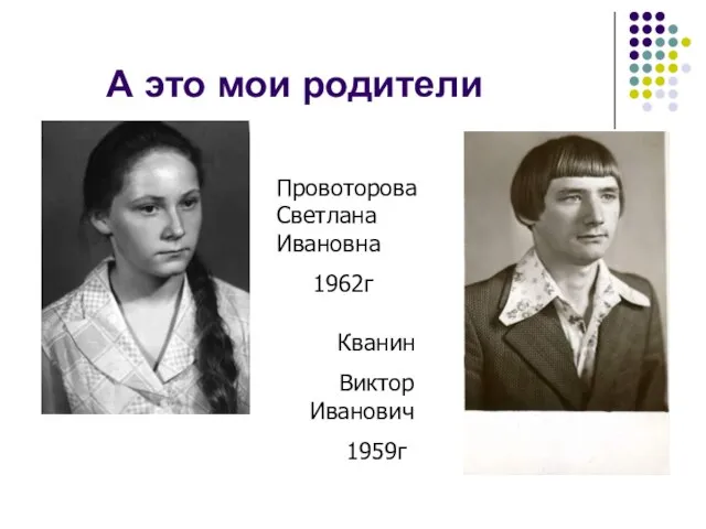 А это мои родители Провоторова Светлана Ивановна 1962г Кванин Виктор Иванович 1959г