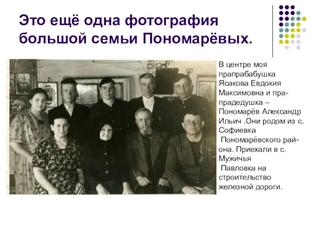 Это ещё одна фотография большой семьи Пономарёвых. В центре моя прапрабабушка Ясакова