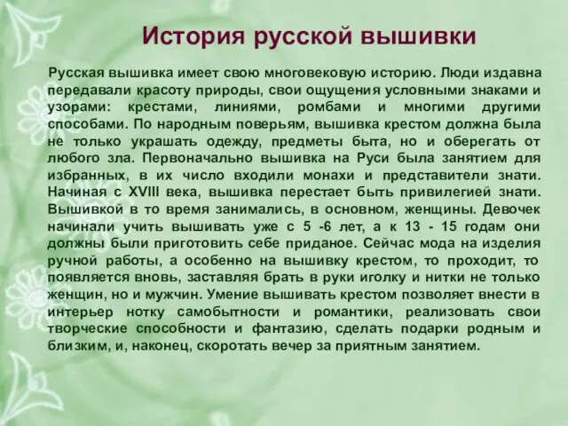 История русской вышивки Русская вышивка имеет свою многовековую историю. Люди издавна передавали