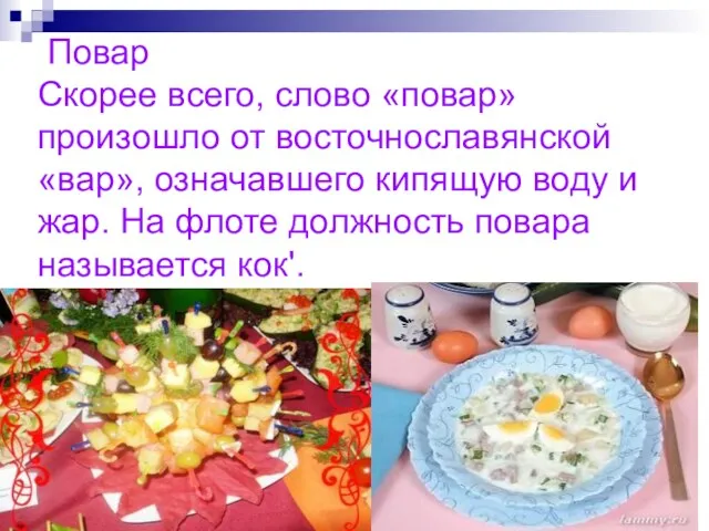 Повар Скорее всего, слово «повар» произошло от восточнославянской «вар», означавшего кипящую воду