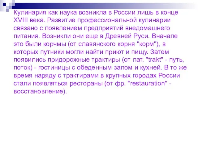 Кулинария как наука возникла в России лишь в конце XVIII века. Развитие