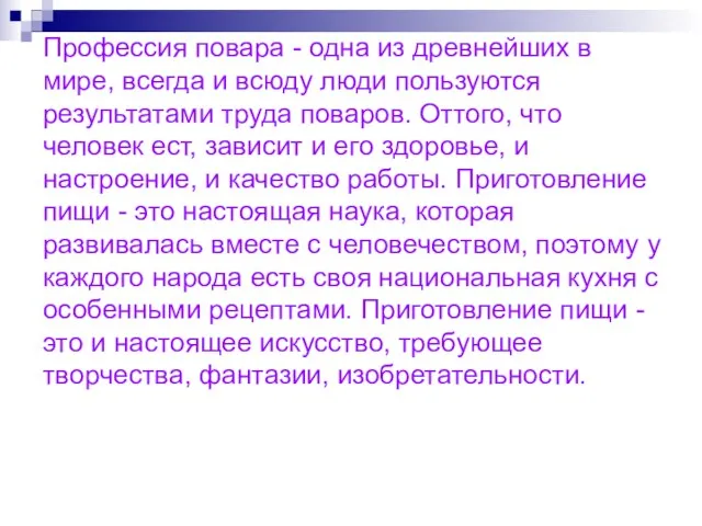 Профессия повара - одна из древнейших в мире, всегда и всюду люди