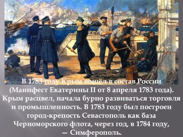 В 1783 году Крым вошёл в состав России (Манифест Екатерины II от
