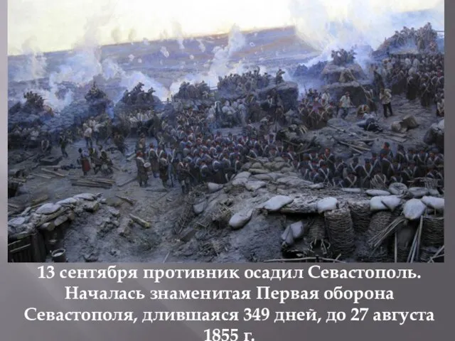 13 сентября противник осадил Севастополь. Началась знаменитая Первая оборона Севастополя, длившаяся 349