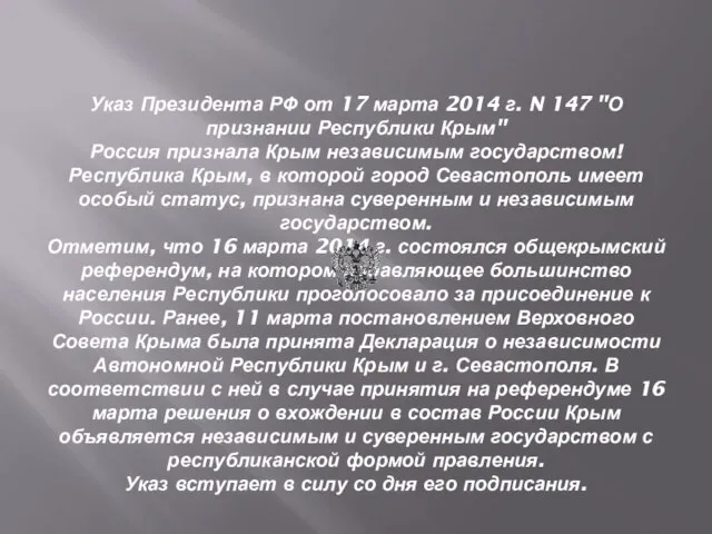 Указ Президента РФ от 17 марта 2014 г. N 147 "О признании