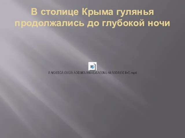 В столице Крыма гулянья продолжались до глубокой ночи