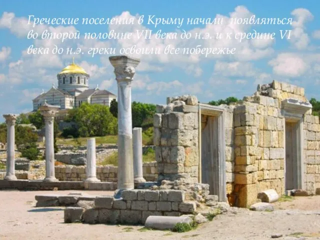 Греческие поселения в Крыму начали появляться во второй половине VII века до