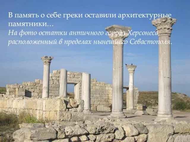 В память о себе греки оставили архитектурные памятники… На фото остатки античного