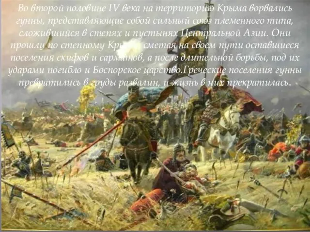 Во второй половине IV века на территорию Крыма ворвались гунны, представляющие собой