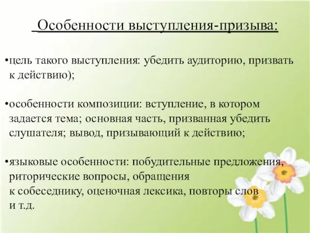 Особенности выступления-призыва: цель такого выступления: убедить аудиторию, призвать к действию); особенности композиции: