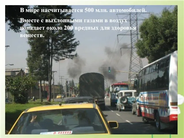 В мире насчитывается 500 млн. автомобилей. Вместе с выхлопными газами в воздух