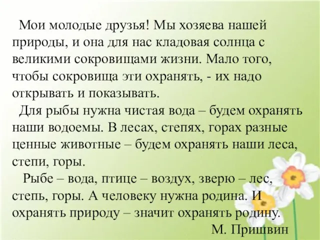 Мои молодые друзья! Мы хозяева нашей природы, и она для нас кладовая