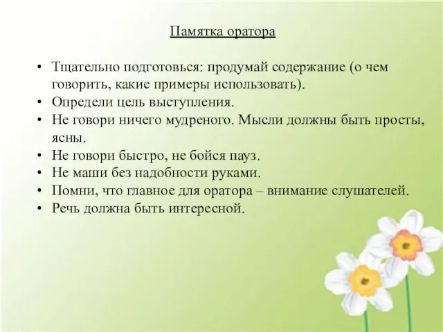 Памятка оратора Тщательно подготовься: продумай содержание (о чем говорить, какие примеры использовать).