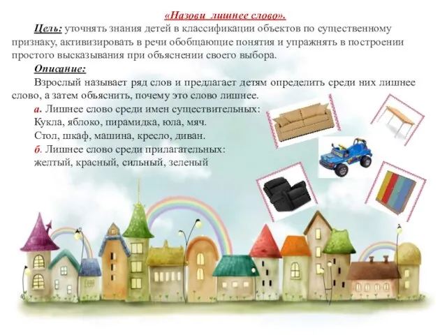 «Назови лишнее слово». Цель: уточнять знания детей в классификации объектов по существенному