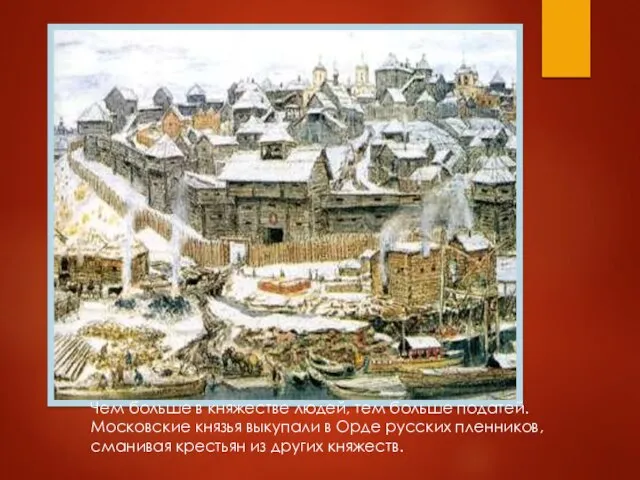 Чем больше в княжестве людей, тем больше податей. Московские князья выкупали в