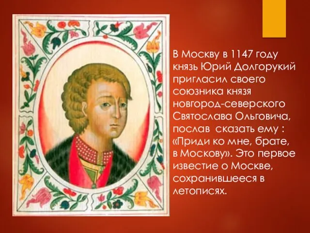 В Москву в 1147 году князь Юрий Долгорукий пригласил своего союзника князя