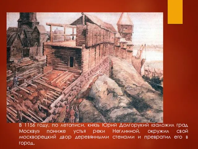 В 1156 году, по летописи, князь Юрий Долгорукий «заложил град Москву» пониже