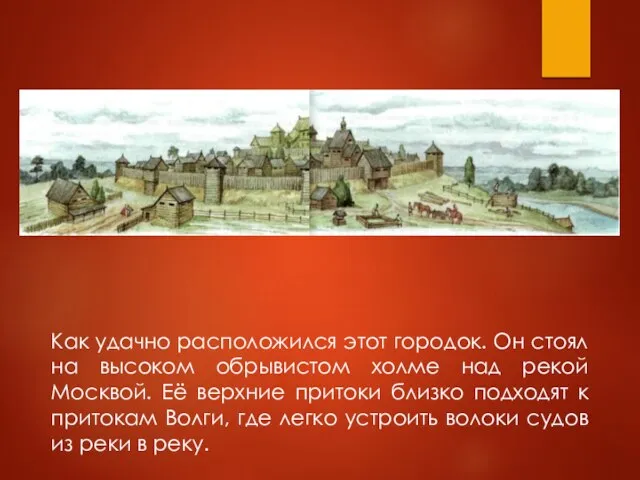 Как удачно расположился этот городок. Он стоял на высоком обрывистом холме над