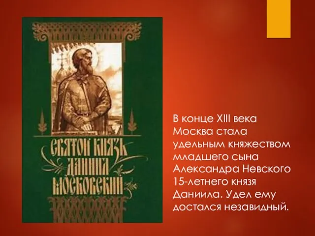 В конце XIII века Москва стала удельным княжеством младшего сына Александра Невского