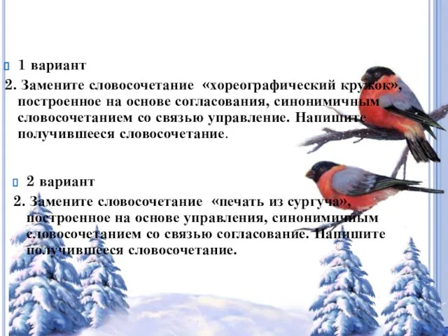 1 вариант 2. Замените словосочетание «хореографический кружок», построенное на основе согласования, синонимичным