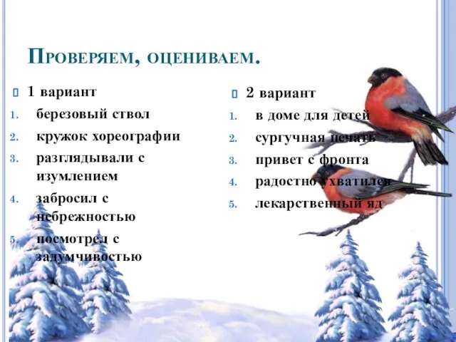 Проверяем, оцениваем. 1 вариант березовый ствол кружок хореографии разглядывали с изумлением забросил