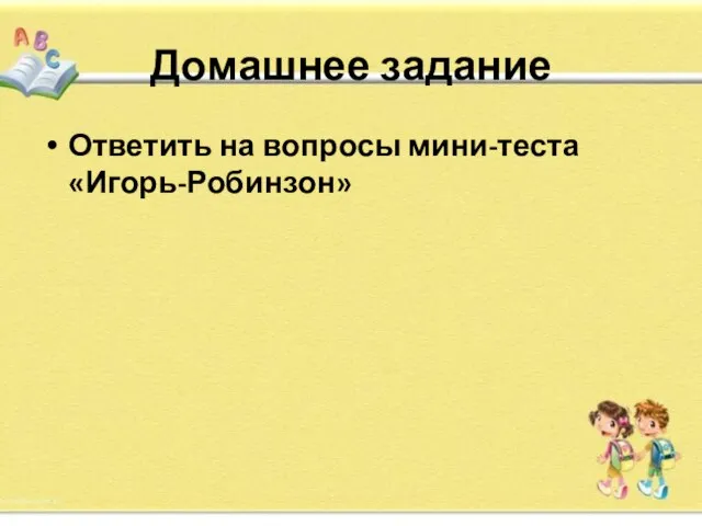 Домашнее задание Ответить на вопросы мини-теста «Игорь-Робинзон»