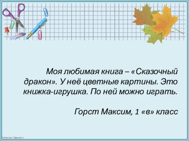 Моя любимая книга – «Сказочный дракон». У неё цветные картины. Это книжка-игрушка.