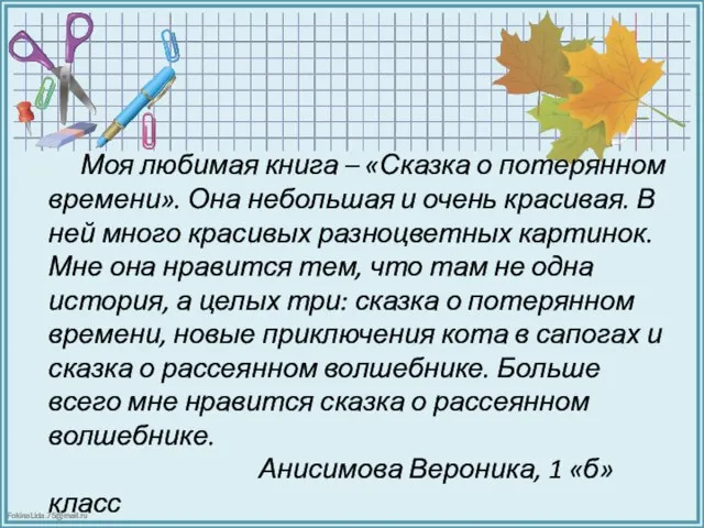 Моя любимая книга – «Сказка о потерянном времени». Она небольшая и очень