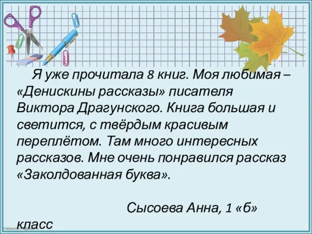 Я уже прочитала 8 книг. Моя любимая – «Денискины рассказы» писателя Виктора