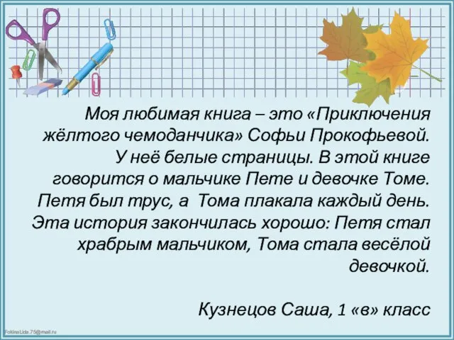 Моя любимая книга – это «Приключения жёлтого чемоданчика» Софьи Прокофьевой. У неё