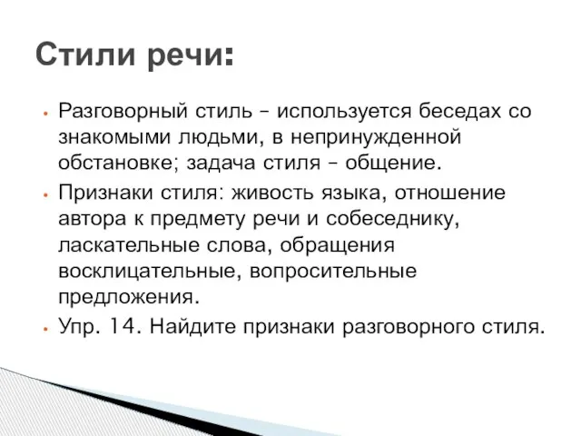 Разговорный стиль – используется беседах со знакомыми людьми, в непринужденной обстановке; задача