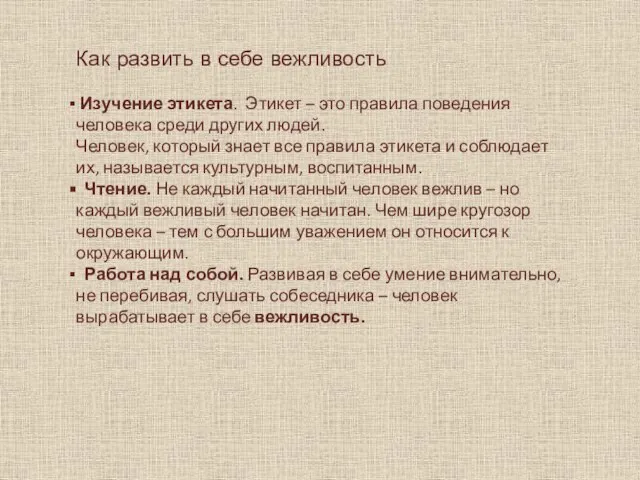 Как развить в себе вежливость Изучение этикета. Этикет – это правила поведения