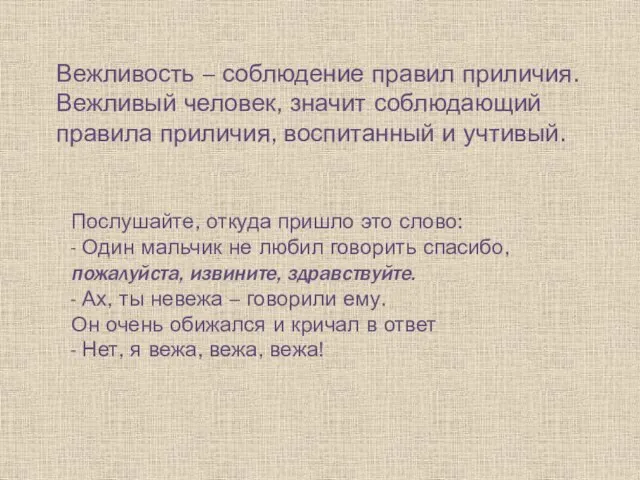 Вежливость – соблюдение правил приличия. Вежливый человек, значит соблюдающий правила приличия, воспитанный