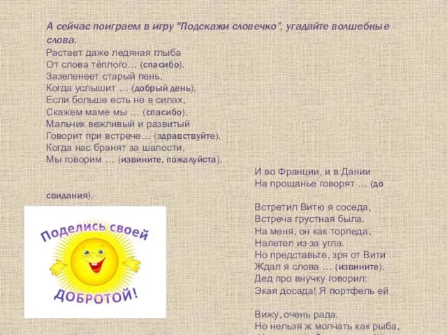 А сейчас поиграем в игру "Подскажи словечко”, угадайте волшебные слова. Растает даже