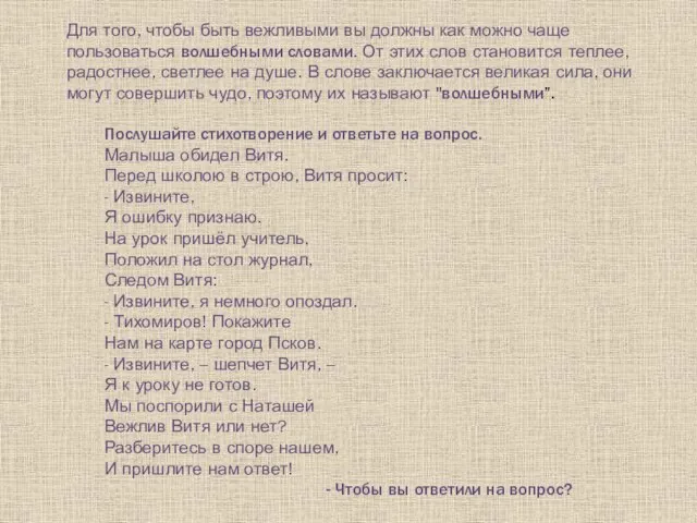 Для того, чтобы быть вежливыми вы должны как можно чаще пользоваться волшебными