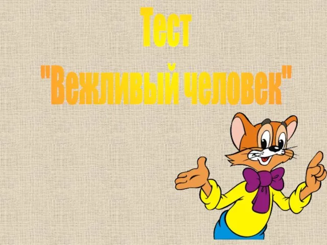 Тест "Вежливый человек"